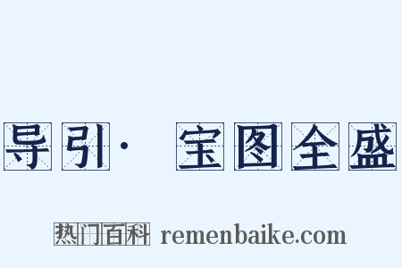 导引·宝图全盛是什么意思的图片